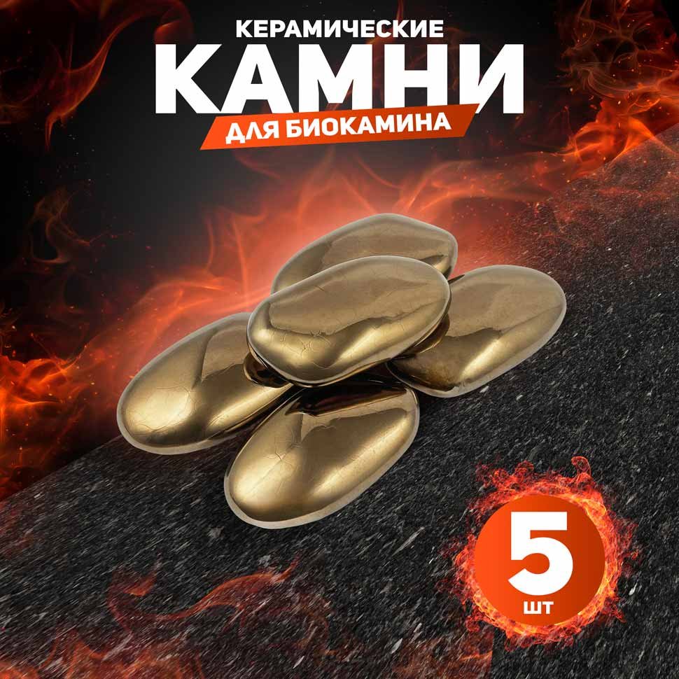 Декоративные керамические камни, 5 шт, гладкие золотые Декоративные керамические камни, 5 шт, гладкие золотые